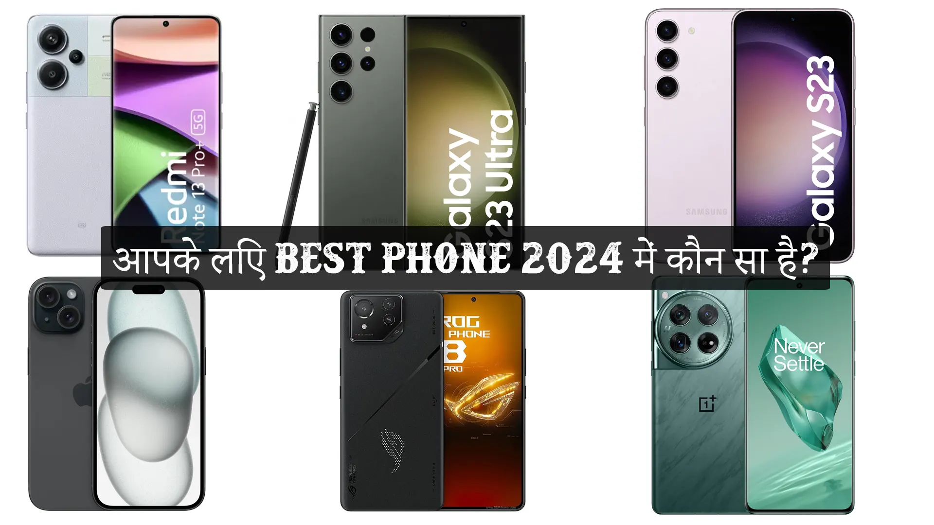 खरीदने से पहले देखें: आपके लिए Best phone 2024 में कौन सा है?